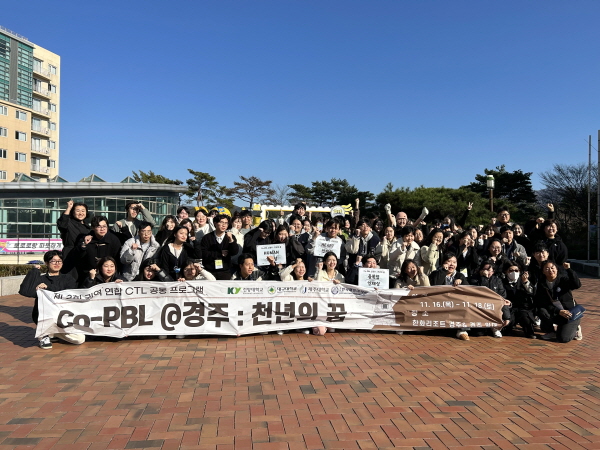 건양대·대구대·제주대·한국해양대 ‘권역 연합 Co-PBL@경주:천년의 꿈’ 워크숍 열려