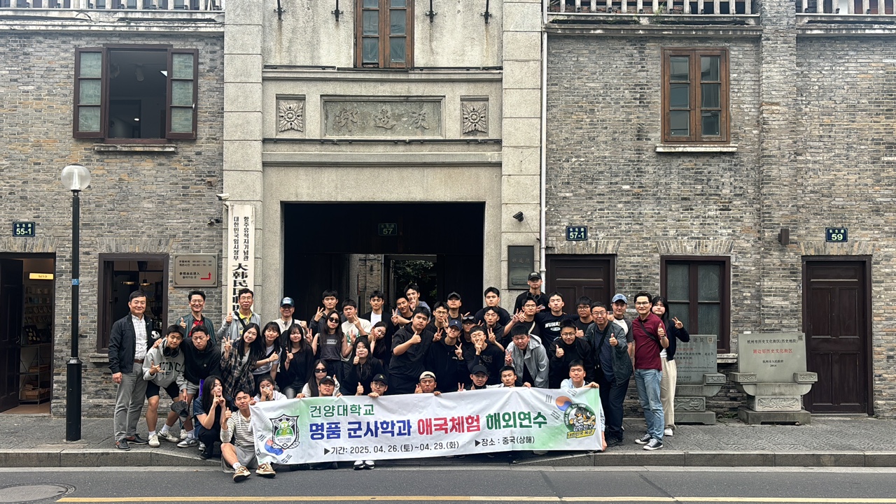 건양대 군사학과, 광복 80주년 맞아 중국 상해 임시정부 애국 체험 연수 진행
